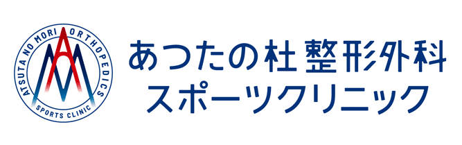 あつたの杜 整形外科スポーツクリニック